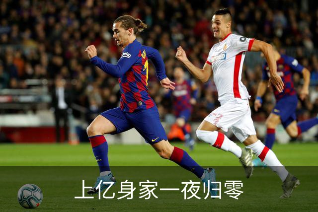 上亿身家一夜归零