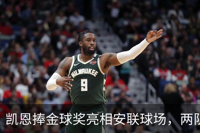 凯恩捧金球奖亮相安联球场，两队鼓掌致意