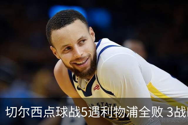 切尔西点球战5遇利物浦全败 3战BIG6全败只等曼联补血
