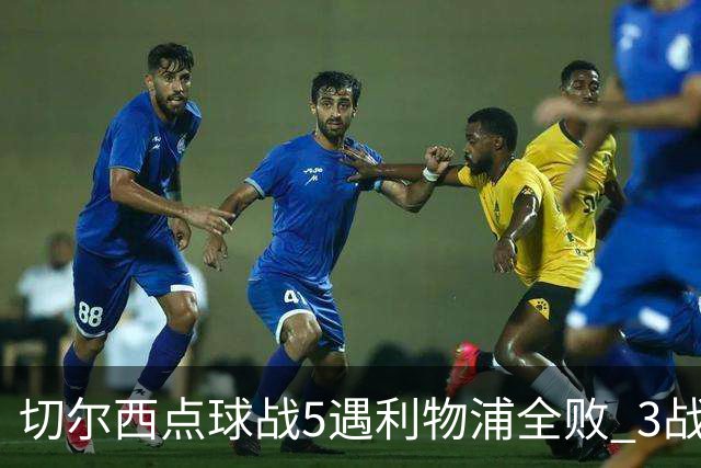 切尔西点球战5遇利物浦全败 3战BIG6全败只等曼联补血