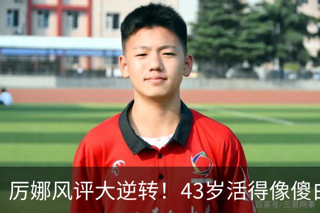 厉娜风评大逆转！43岁活得像傻白甜，才懂许飞“背刺”她的原因