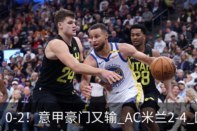 0-2！意甲豪门又输 AC米兰2-4 国际米兰戏剧2-0 最新积分榜：2队25分